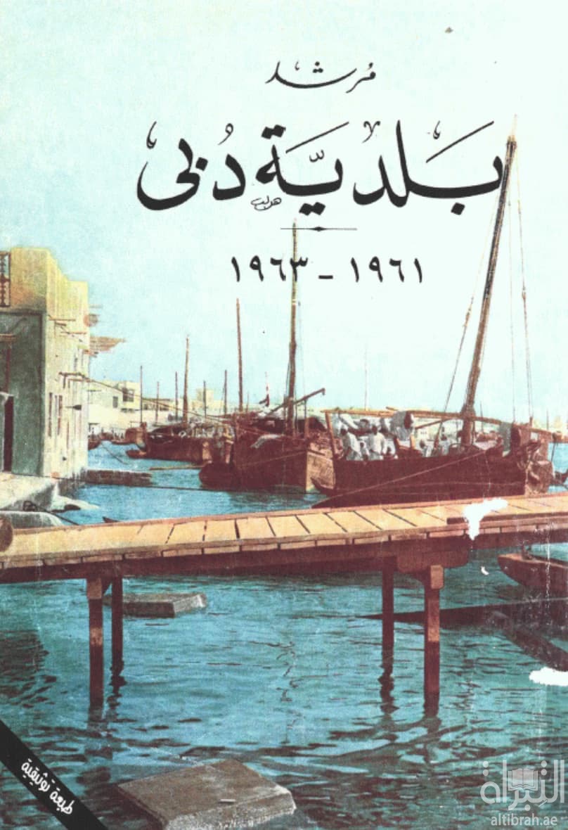 مرشد بلدية دبي 1961 - 1963