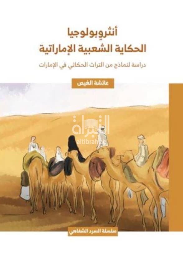 أنثروبولوجية الحكاية الشعبية الإماراتية : دراسة لنماذج من التراث الحكائي في الإمارات