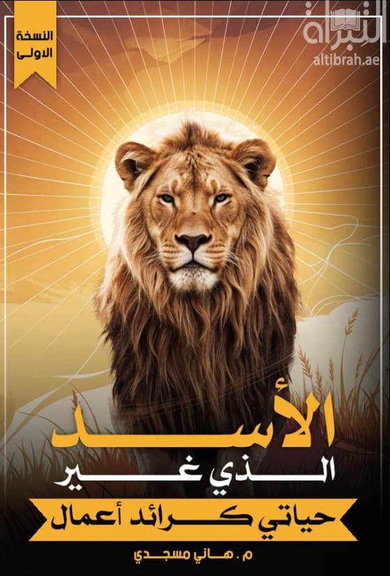 الأسد الذي غير حياتي كرائد أعمال