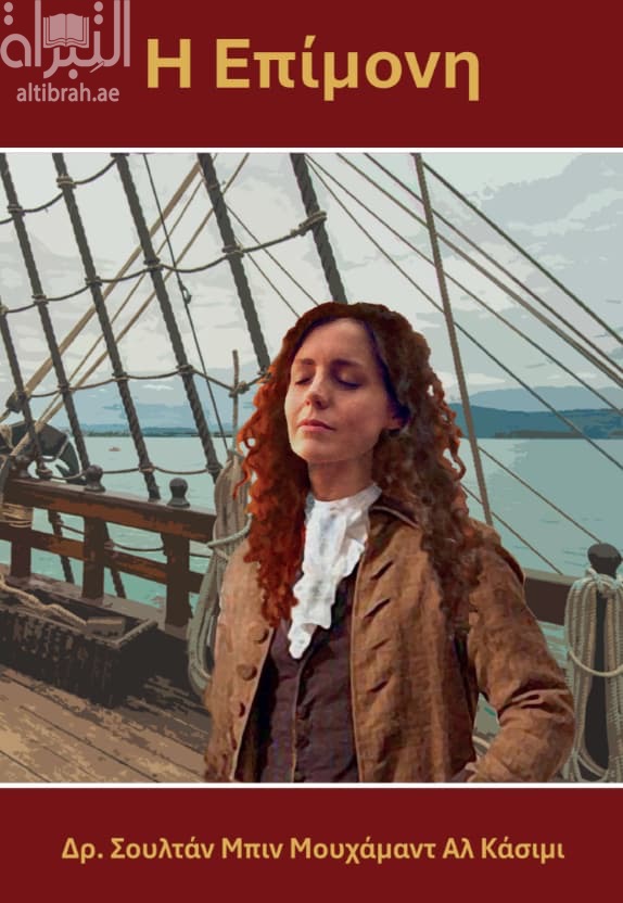 Η Επίμονη الجريئة