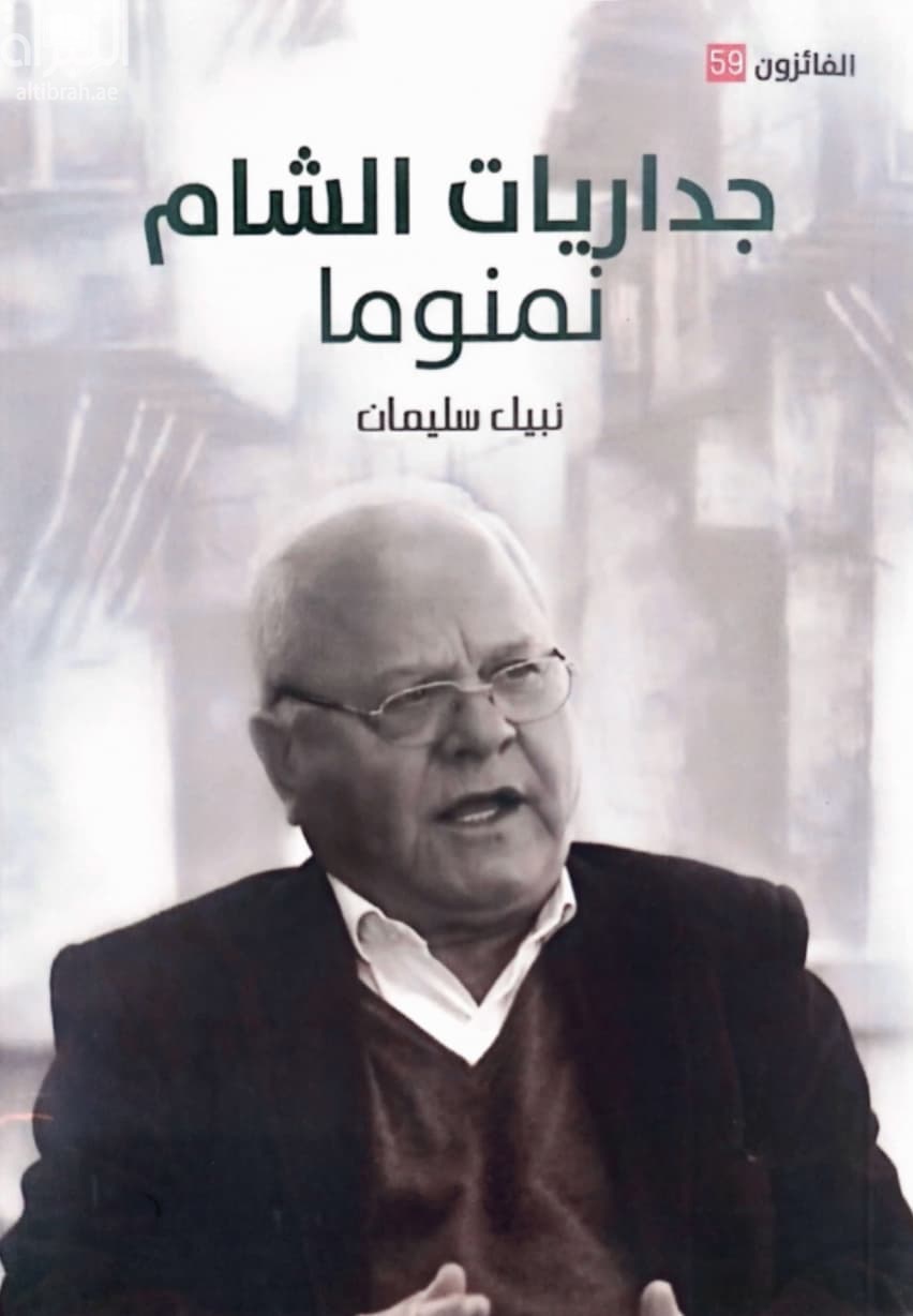 جداريات الشام : نمنوما