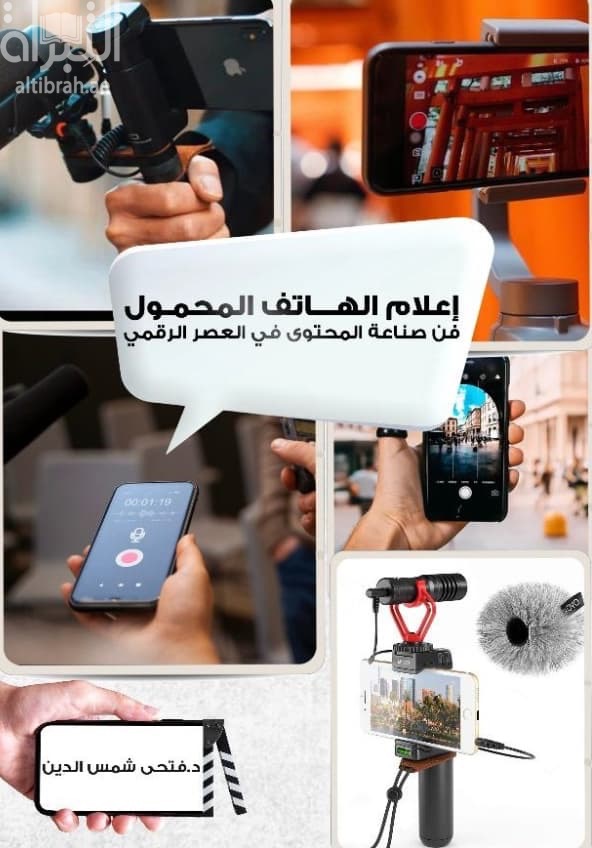 إعلام الهاتف المحمول في صناعة المحتوى في العصر الرقمي