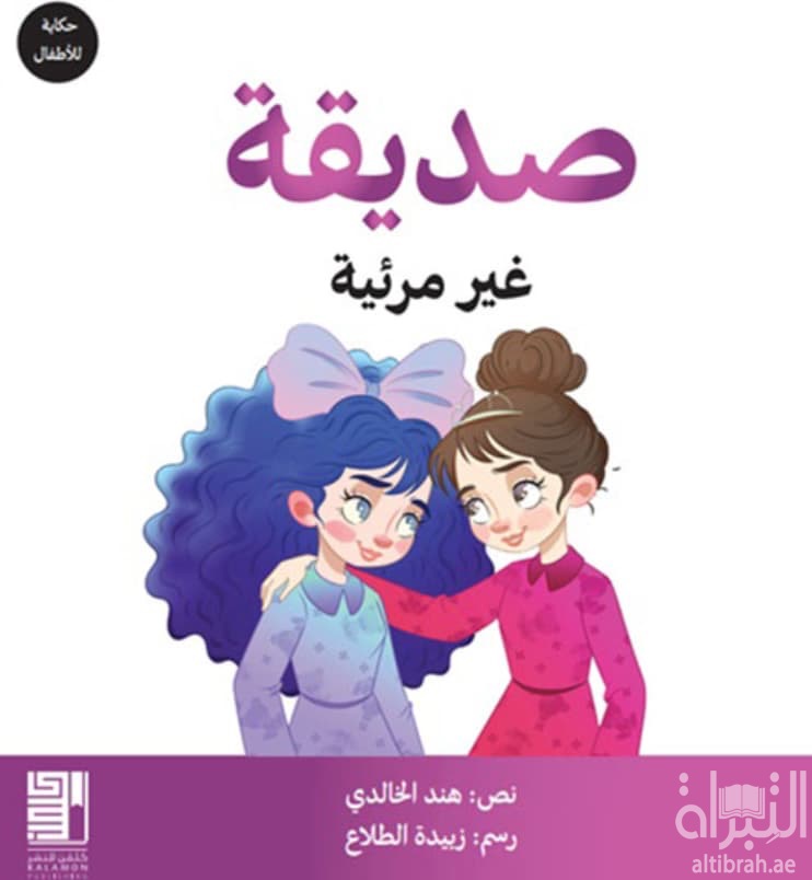 صديقة غير مرئية