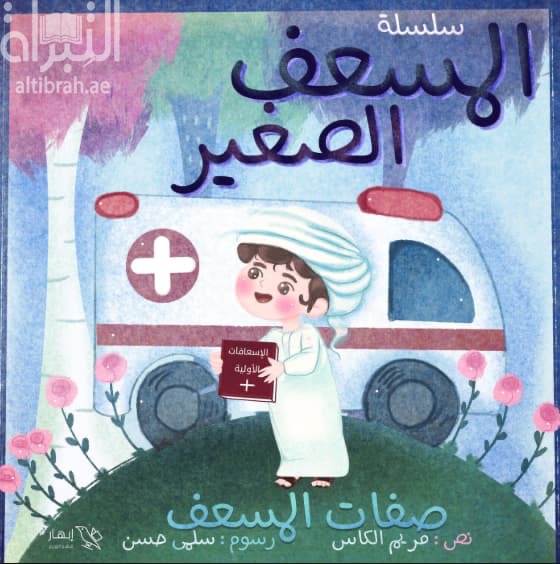 صفات المسعف