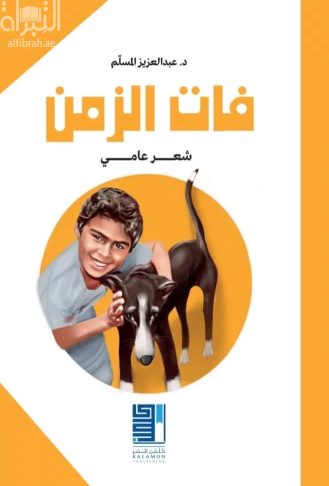 فات الزمن