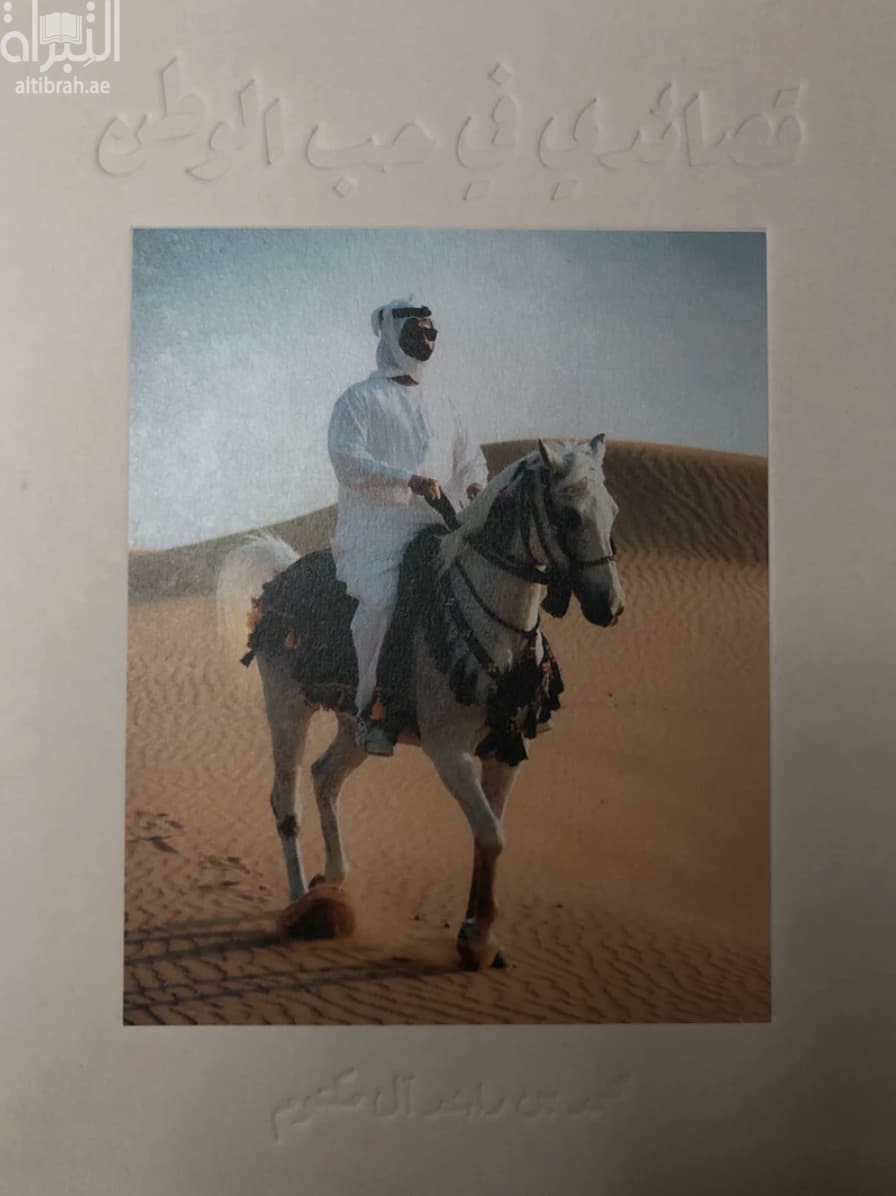 قصائدي في حب الوطن