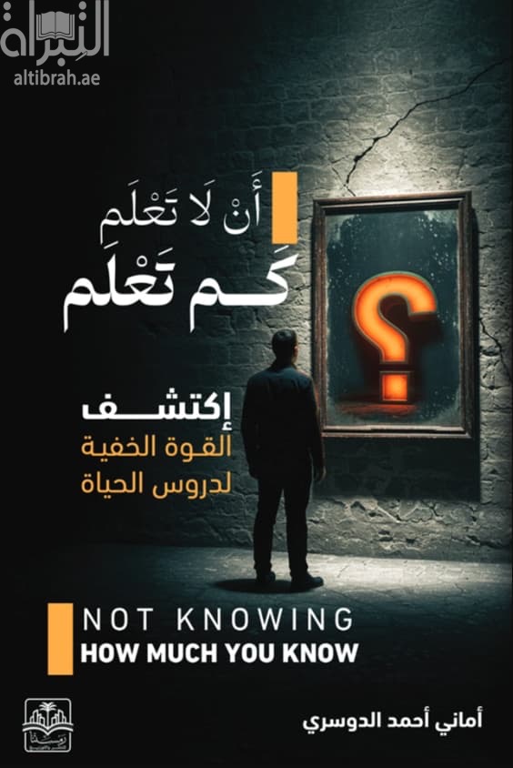 أن لا تعلم كم تعلم : اكتشف القوة الخفية لدروس الحياة
