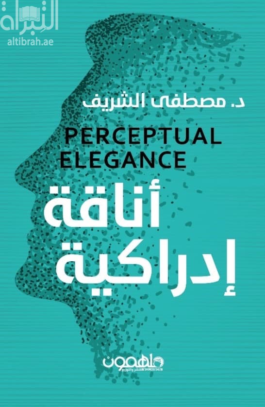 أناقة إدراكية