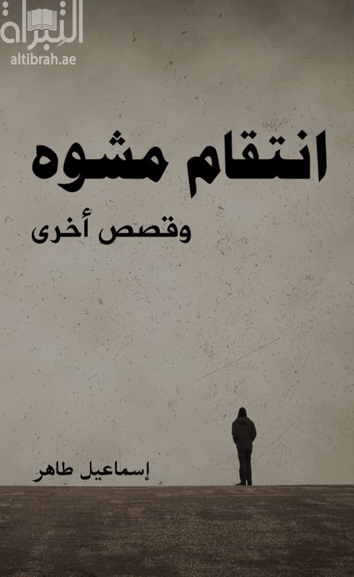 إنتقام مشوه وقصص أخرى