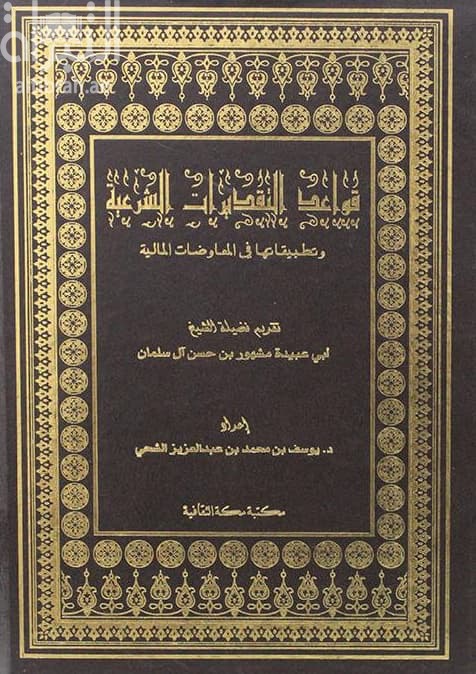 قواعد التقديرات الشرعية و تطبيقاتها في المعاوضات المالية