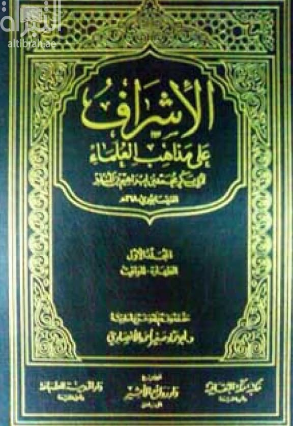 الإشراف على مذاهب العلماء