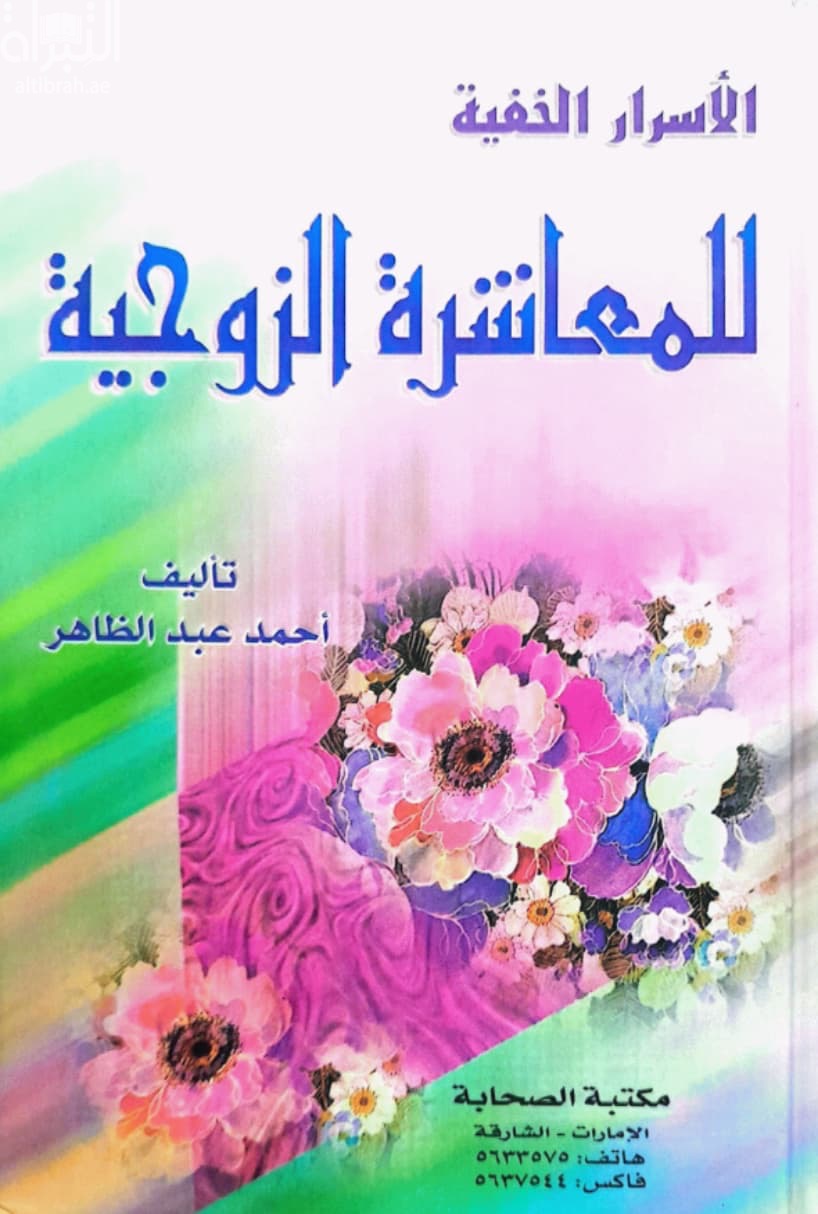 الأسرار الخفية للمعاشرة الزوجية