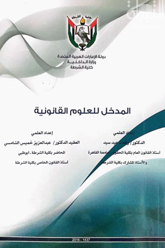 المدخل للعلوم القانونية