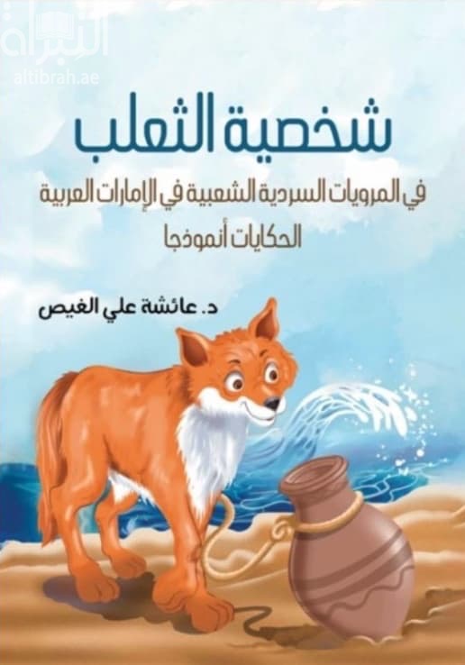 شخصية الثعلب في المرويات السردية الشعبية في الإمارات العربية : الحكايات أنموذجا