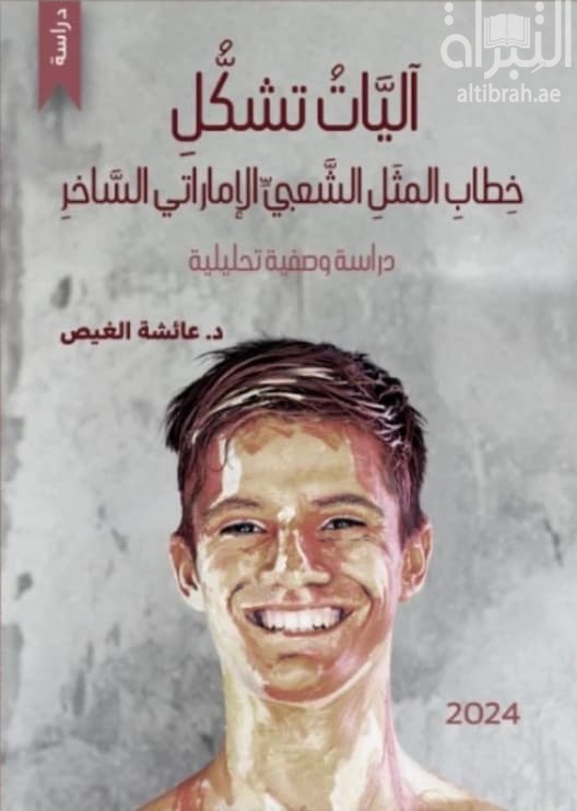 آليات تشكل خطاب المثل الشعبي الإماراتي الساخر : دراسة وصفية تحليلية