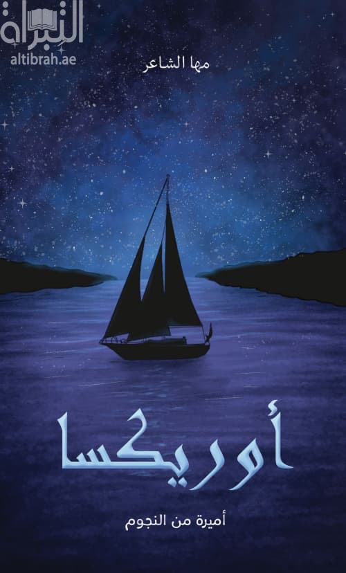 أوريكسا أميرة من النجوم