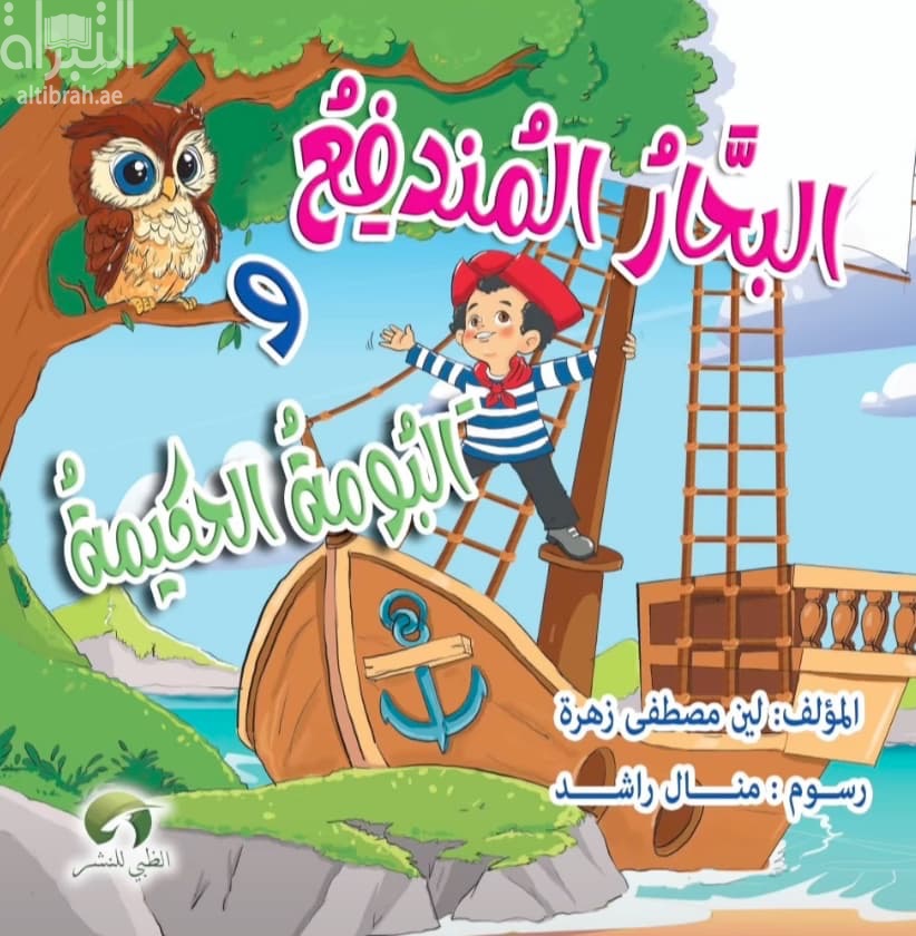 البحار المندفع والبومة الحكيمة