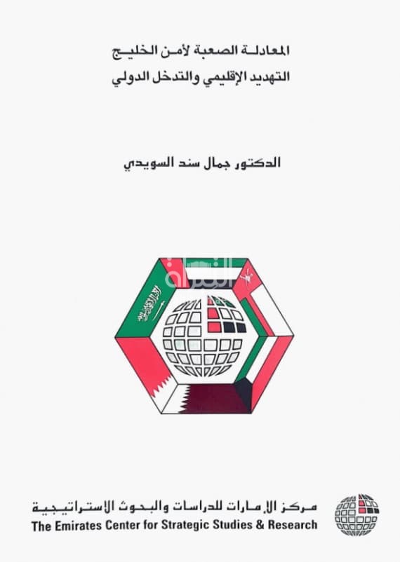المعادلة الصعبة لأمن الخليج : التهديد الإقليمي والتدخل الدولي