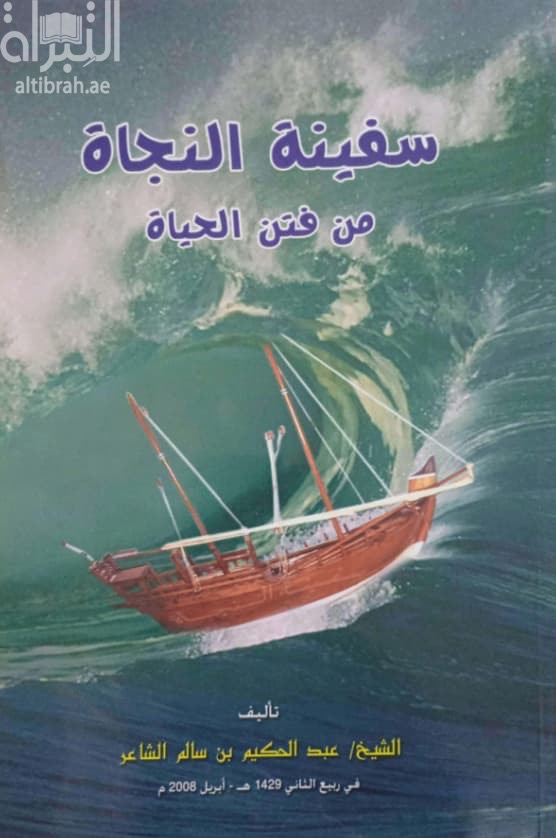 سفينة النجاة من فتن الحياة