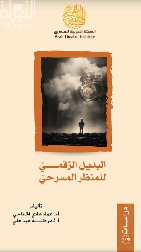 البديل الرقمي للمنظر المسرحي