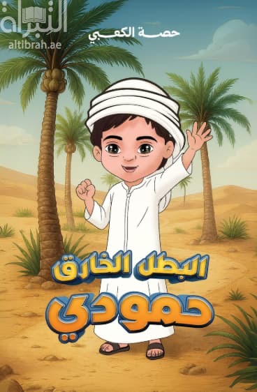 البطل الخارق حمودي