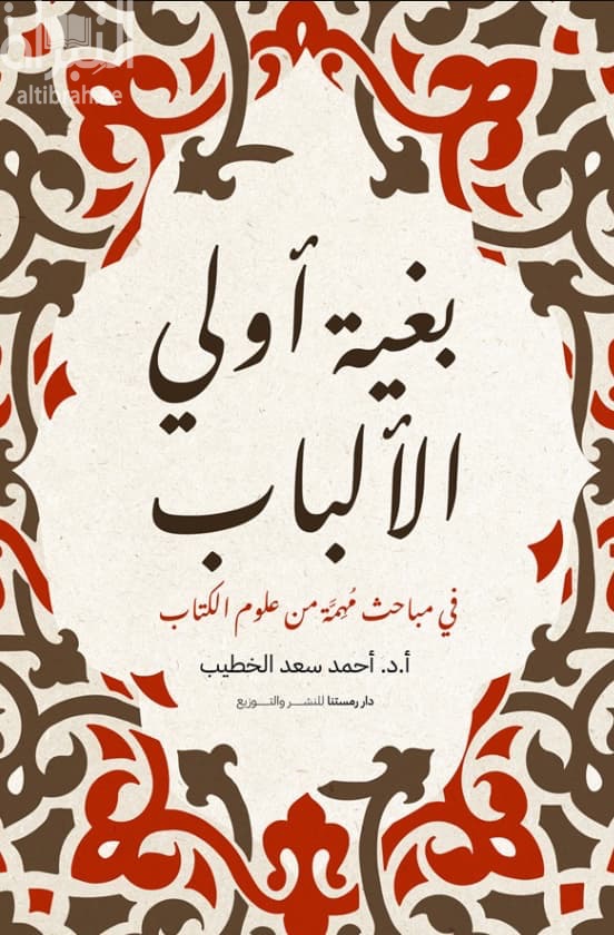 بغية أولي الألباب في مباحث مهمة من علوم الكتاب