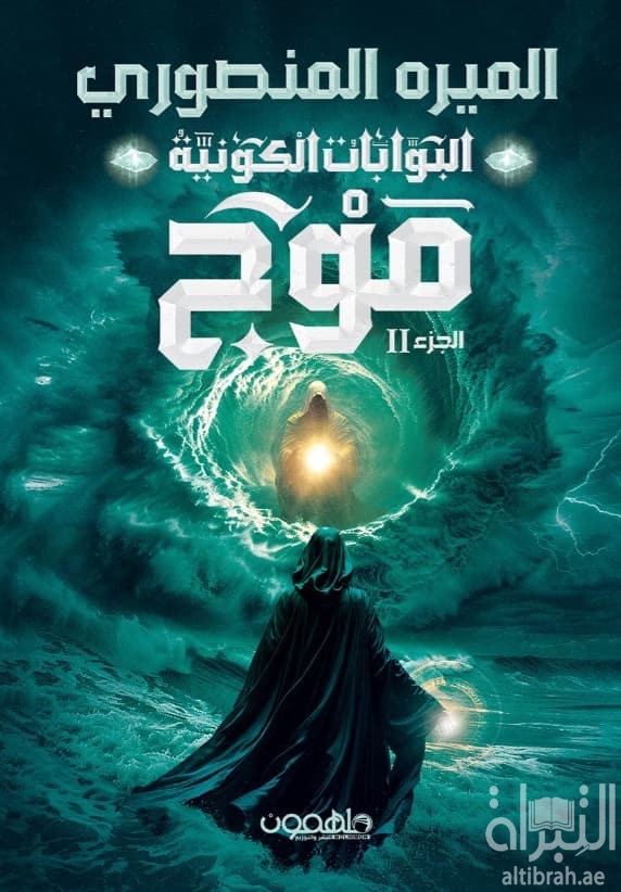 البوابات الكونية : موج - الجزء الثاني