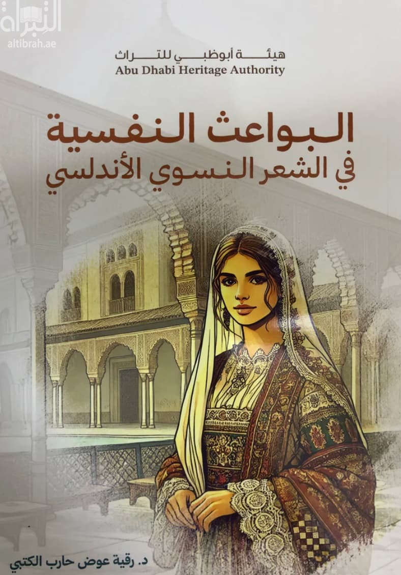 البواعث النفسية في الشعر النسوي الأندلسي