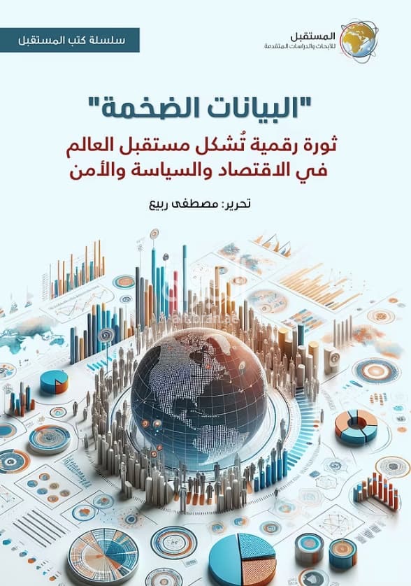 البيانات الضخمة : ثورة رقمية تشكل مستقبل العالم في الاقتصاد والسياسة والأمن