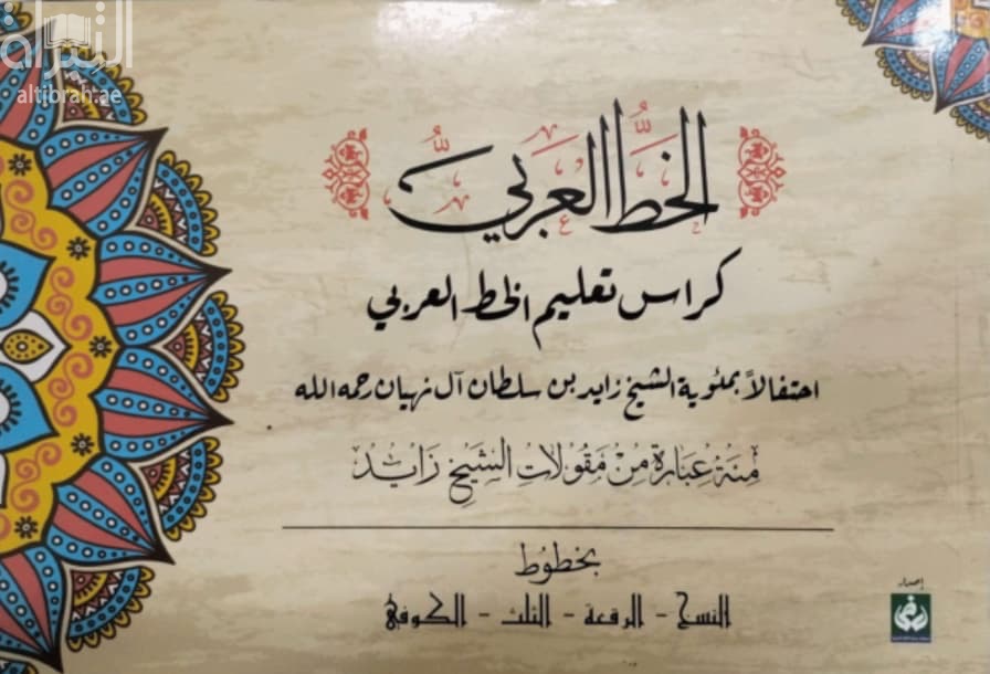 الخط العربي : كراس تعليم الخط العربي بخطوط النسخ ، الرقعة ، الثلث ، الكوفي : مئة عبارة من مقولات الشيخ زايد