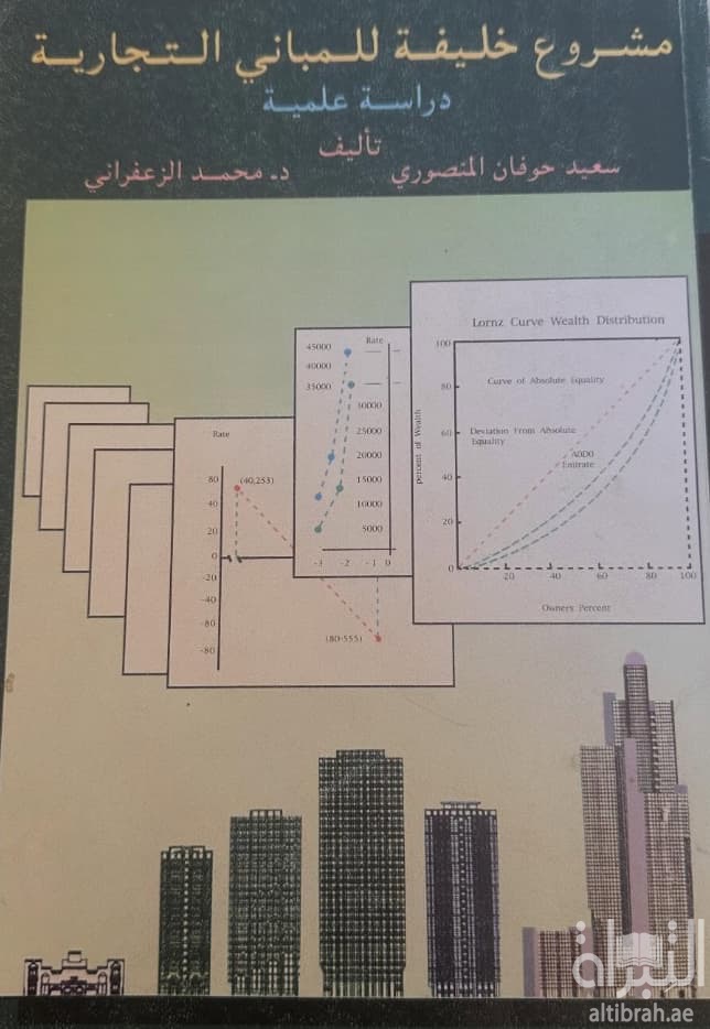 مشروع خليفة للمباني التجارية : دراسة علمية