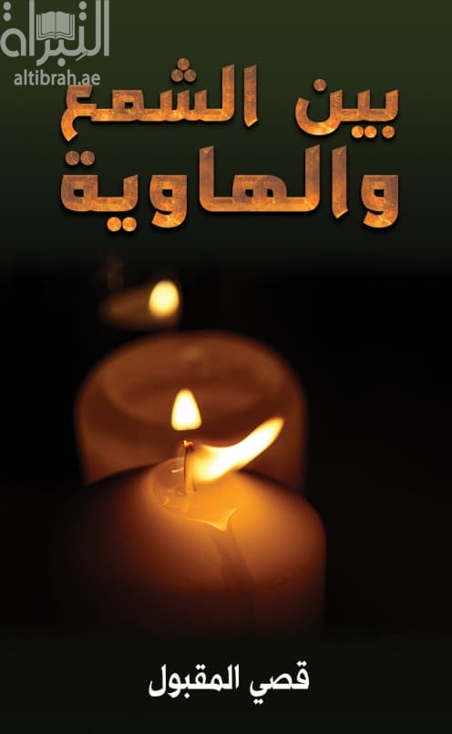 بين الشمع والهاوية