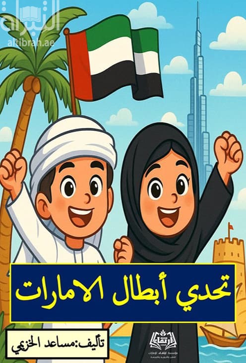 تحدي أبطال الإمارات