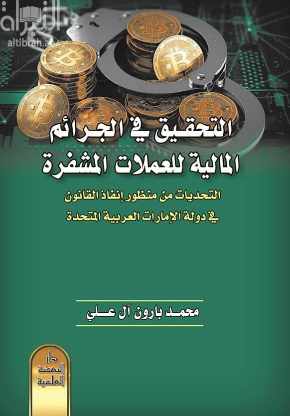 التحقيق في الجرائم المالية للعملات المشفرة : التحديات من منظور إنفاذ القانون في دولة الإمارات العربية المتحدة