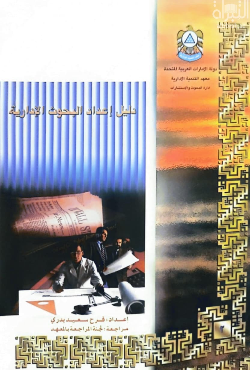 دليل إعداد البحوث الإدارية