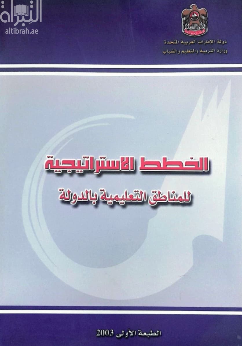 الخطط الإستراتيجية للمناطق التعليمية بالدولة