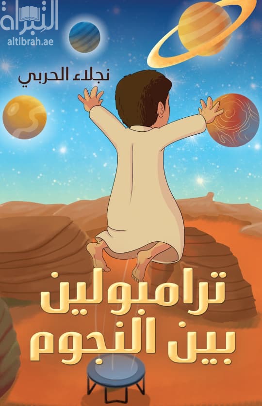 ترامبولين بين النجوم