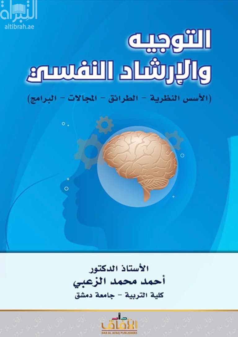 التوجيه والإرشاد النفسي : الأسس النظرية - الطرائق - المجالات - البرامج