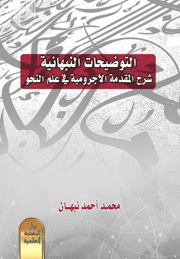 التوضيحات النبهانية شرح المقدمة الآجرومية في علم النحو