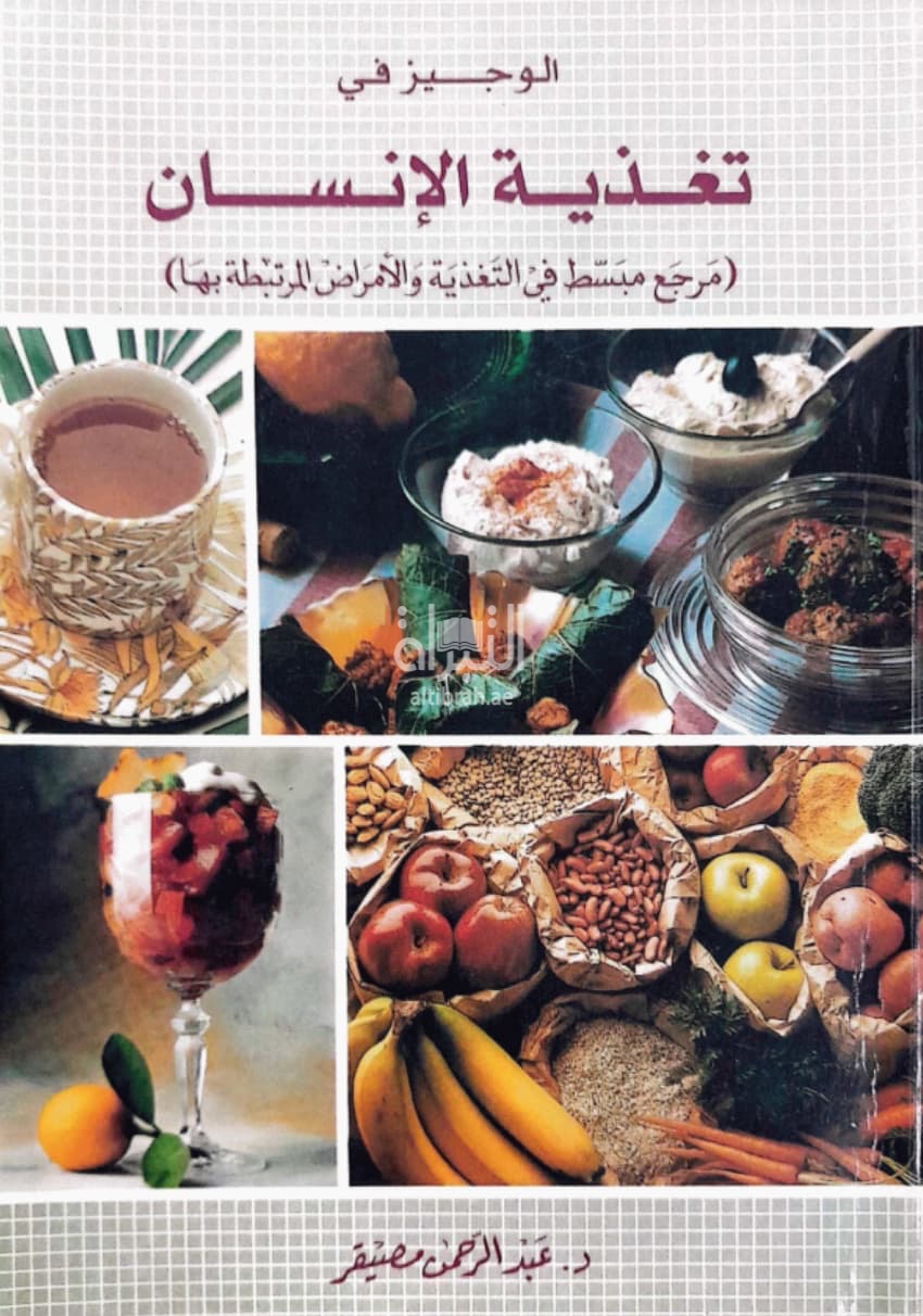 الوجيز في تغذية الإنسان : مرجع مبسط في التغذية والأمراض المرتبطة بها