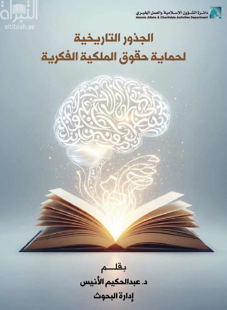 الجذور التاريخية لحماية حقوق الملكية الفكرية