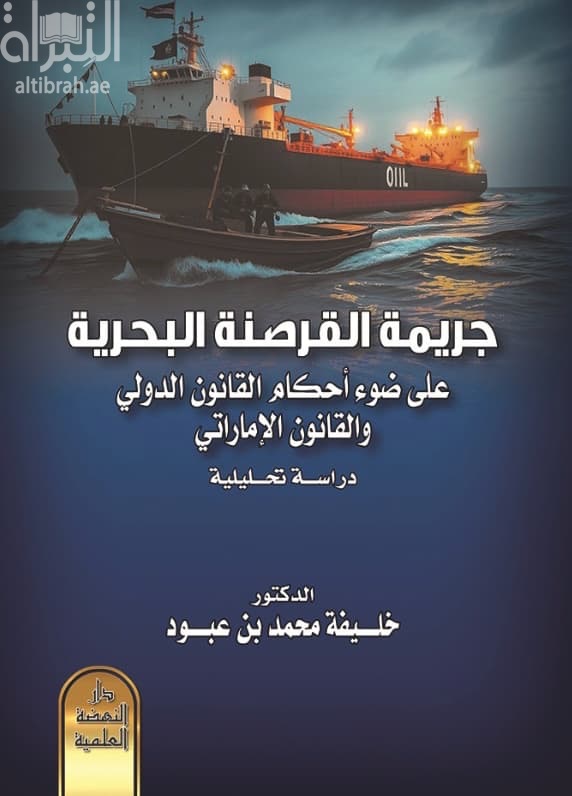 جريمة القرصنة البحرية علي ضوء أحكام القانوني الدولي والقانون الإماراتي : دراسة تحليلية