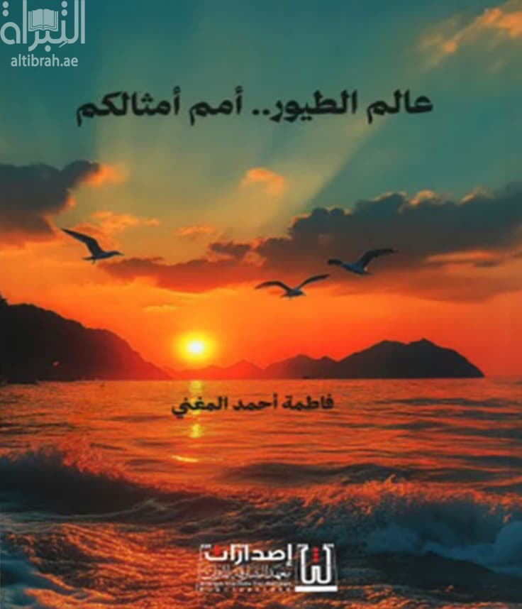 عالم الطيور أمم أمثالكم