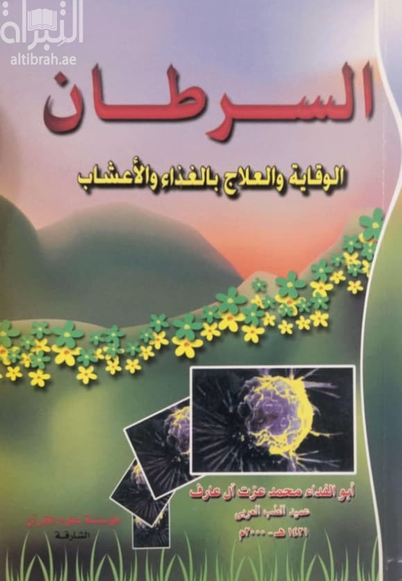 السرطان : الوقاية والعلاج بالغذاء والأعشاب