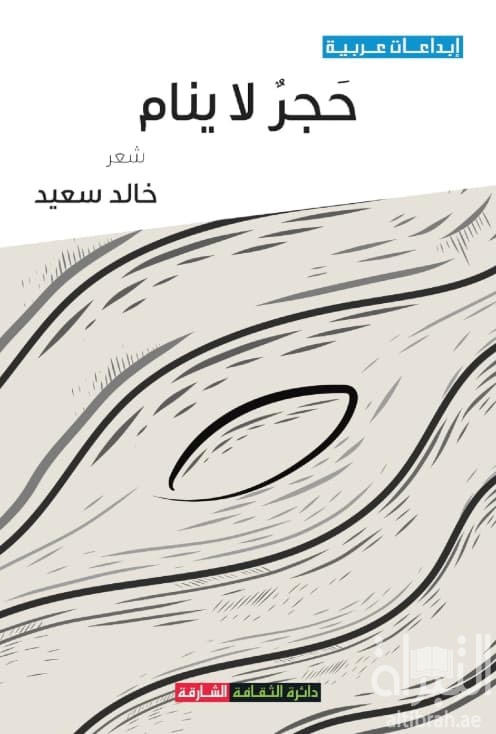 حجر لا ينام