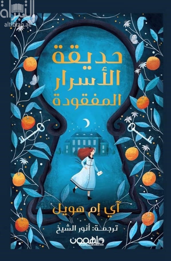 حديقة الأسرار المفقودة