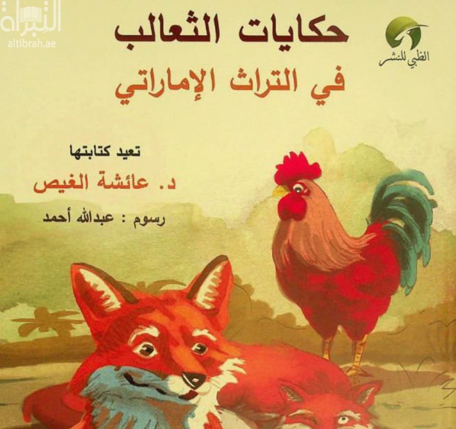 حكايات الثعالب في التراث الإماراتي