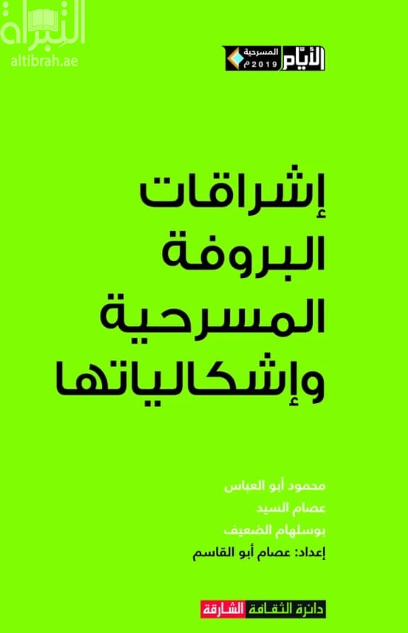 إشراقات البروفة المسرحية وإشكالياتها