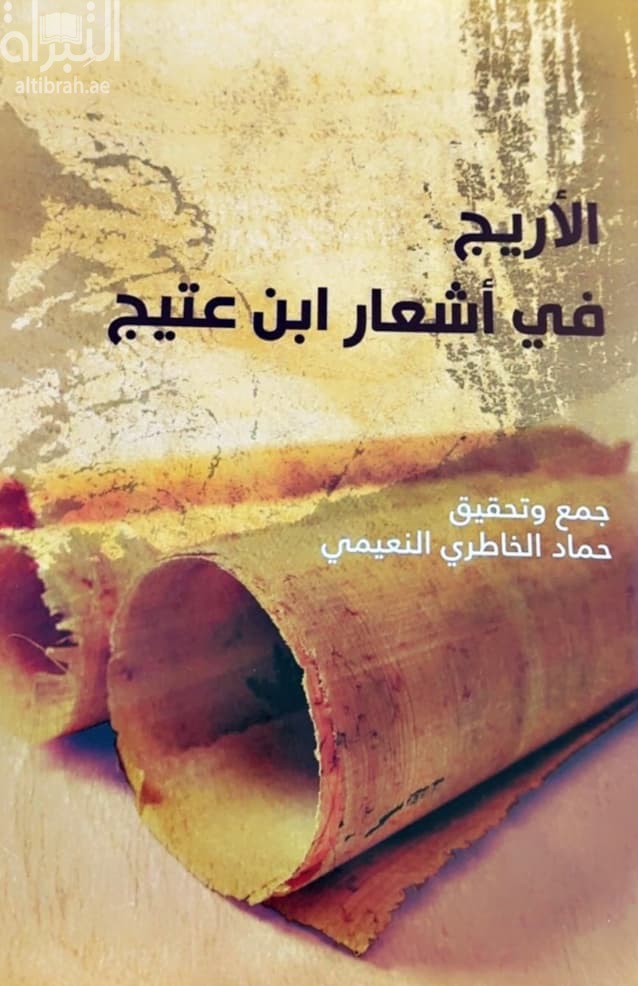 الأريج في أشعار ابن عتيج