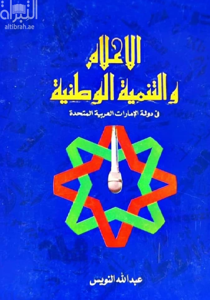 الإعلام والتنمية الوطنية في دولة الإمارات العربية المتحدة